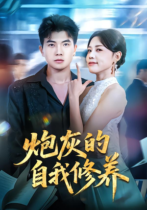 穿书反派，开局绑架女主（68集）短剧分享片段