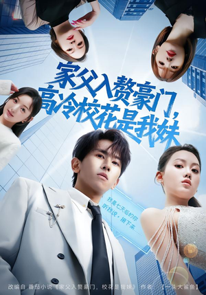 家父入赘豪门，高冷校花是我妹（79集）解说