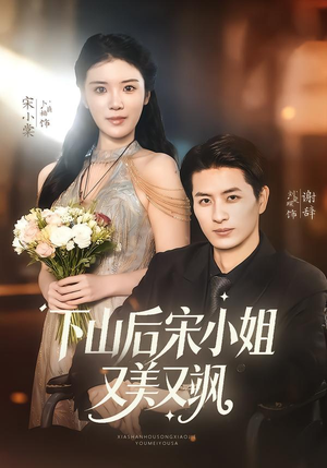 下山后宋小姐又美又飒（65集）番茄免费短剧