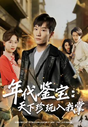 年代鉴宝：天下珍玩入我掌（74集）在哪里可以全集