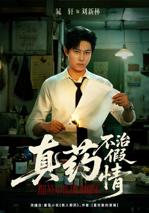 真药不治假情（60集）全集免费看短剧