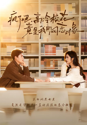 疯了吧，高冷校花竟是我的网恋对象（101集）热播古装短剧