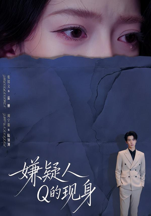 嫌疑人Q的现身（73集）短剧太精彩了
