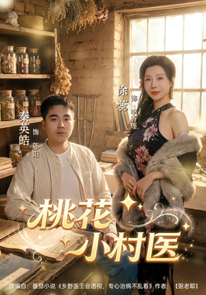 桃花小村医（80集）观看软件