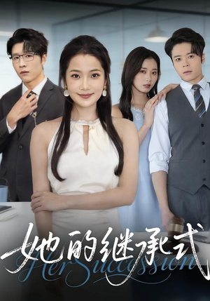 她的继承式（58集）直接追到结尾