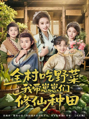 全村吃野菜，我带崽崽们修仙种田（78集）番茄免费短剧
