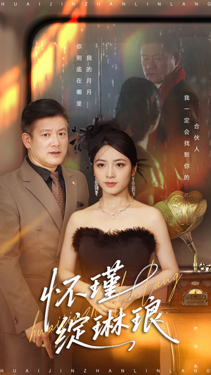 怀瑾绽琳琅（94集）常回家看看短剧