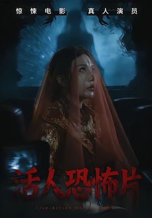 活人恐怖片（35集）短剧精彩片段