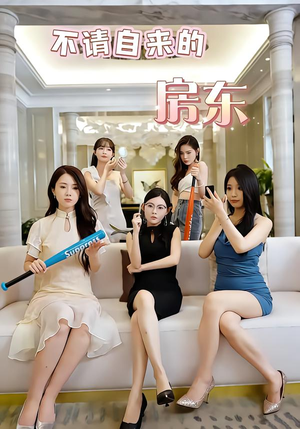 不请自来的房东（60集）好看短剧抢先看