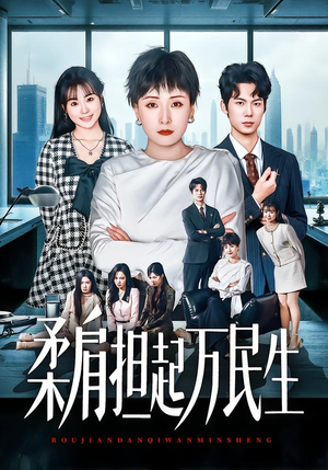 柔肩担起万民生（45集）短剧免费看