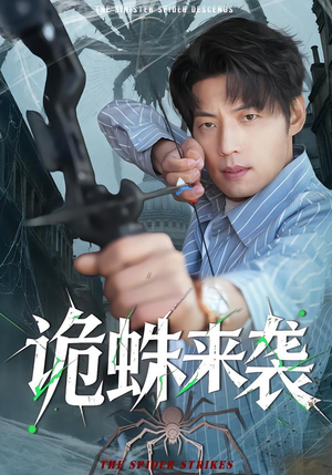 诡蛛来袭(45集) 诡蛛来袭(45集)最新火爆短剧