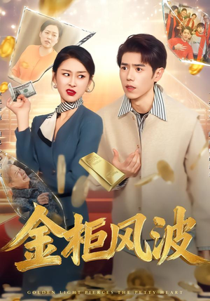 金柜风波(50集) 金柜风波(50集)好看的短剧分享