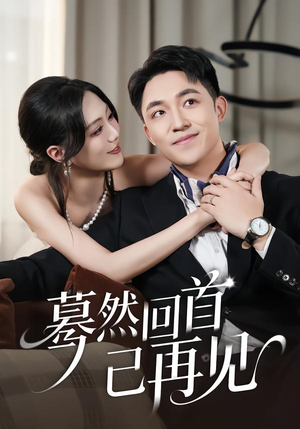 蓦然回首已再见(45集) 蓦然回首已再见(45集)短剧全集免费
