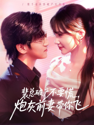 裴总破产不要慌,炮灰前妻带你飞(66集) 裴总破产不要慌,炮灰前妻带你飞(66集)热门短剧又来了