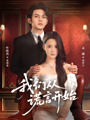 我们从谎言开始(70集) 我们从谎言开始(70集)短剧免费观看