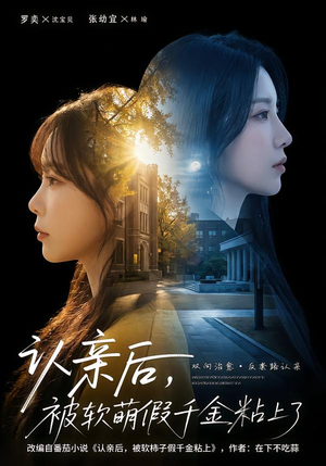 认亲后,被软萌假千金粘上了(65集) 认亲后,被软萌假千金粘上了(65集)每天短剧分享