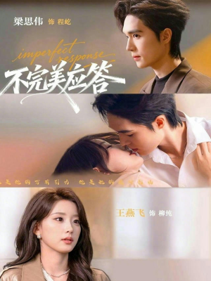 不完美应答(77集) 不完美应答(77集)真的好看吗