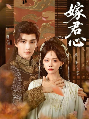 嫁君心（60集）爆火短剧追不停