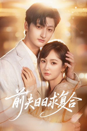 前夫日日求复合（57集）免费短剧资源