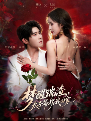 梦醒踹渣,太子爷拐我回家(80集) 梦醒踹渣,太子爷拐我回家(80集)更新时间一览表