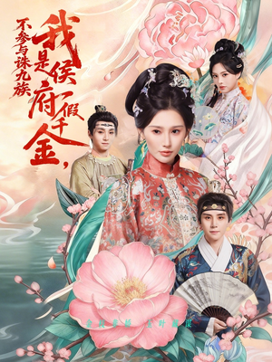 我是侯府假千金不参与诛九族(69集) 我是侯府假千金不参与诛九族(69集)免费热门短剧