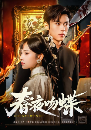 春夜吻蝶（81集）短剧片段分享