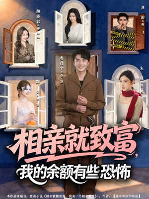 相亲就致富，我的余额有些恐怖（61集）最新短剧推荐