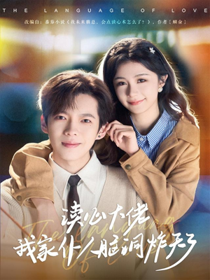 读心大佬我家仆人脑洞炸天了（70集）热门短剧榜单