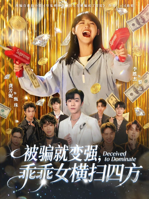 被骗就变强，乖乖女横扫四方（66集）网上可以看吗