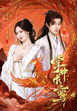 掌中求鸾（80集）好看的短剧来了