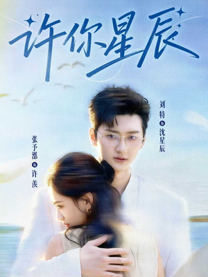许你星辰（59集）免费看短剧