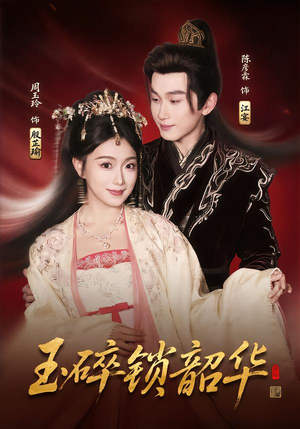 玉碎锁韶华（60集）在哪里看