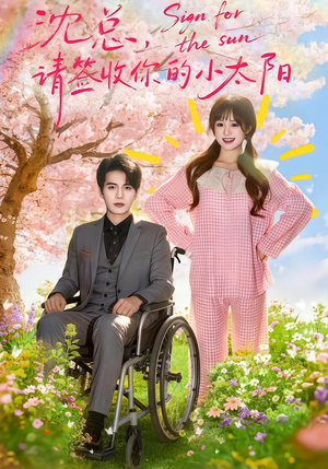 沈总，请签收你的小太阳（80集）短剧片段分享