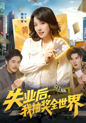 失业后,我抽奖全世界(94集) 失业后,我抽奖全世界(94集)战神短剧推荐