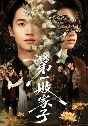第一败家子（62集）爆款短剧抢先看
