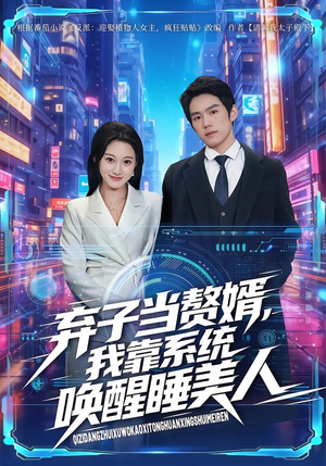 弃子当赘婿,我靠系统唤醒睡美人(74集) 弃子当赘婿,我靠系统唤醒睡美人(74集)穿越短剧推荐