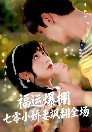 福运娇妻穿七零我带全家飞（73集）爆火短剧抢先看