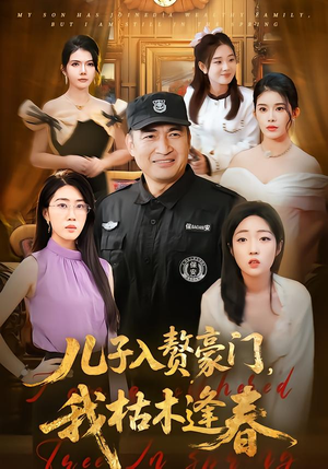 儿子入赘豪门，我枯木逢春（77集）温柔追捕短剧