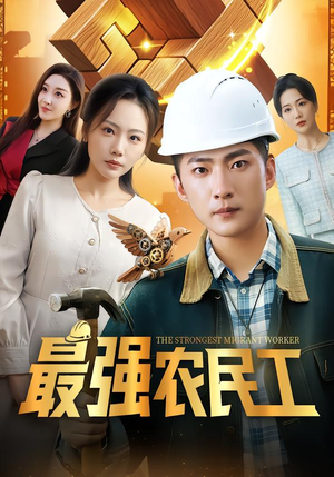 最强农民工（70集）一起看短剧
