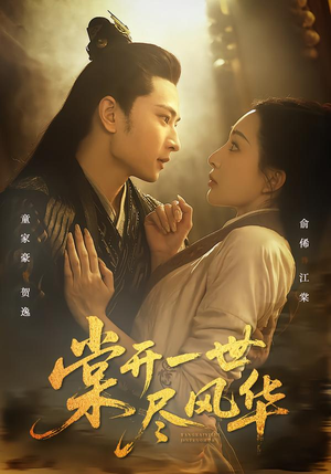 棠开一世尽风华(51集) 棠开一世尽风华(51集)短剧追到爽