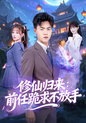 分手修仙后，前任追疯了（82集）精彩短剧免费看