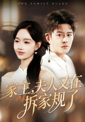 家主,夫人又在拆家规了(130集) 家主,夫人又在拆家规了(130集)番茄短剧看全集