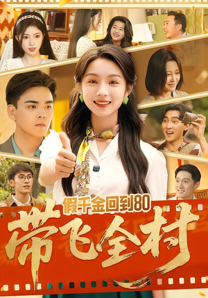 假千金回到80带飞全村（69集）在哪个app能看