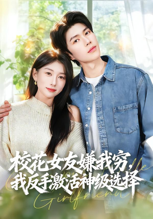 校花女友嫌我穷，我反手激活神级选择（51集）短剧小说在线看