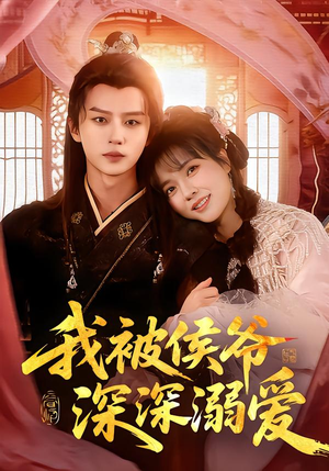 我被侯爷深深溺爱(87集) 我被侯爷深深溺爱(87集)女频短剧推荐