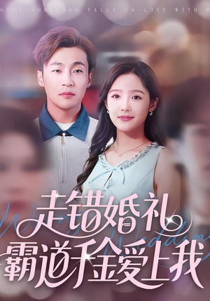 走错婚礼霸道千金爱上我（45集）短剧推荐来了