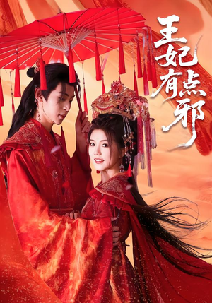 王妃有点邪（66集）完整版