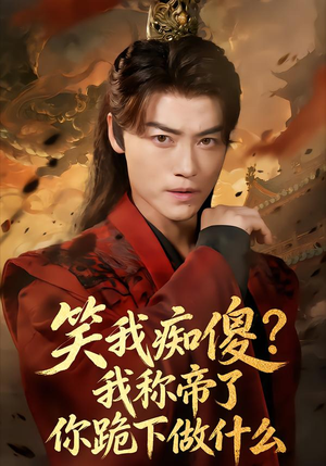 笑我痴傻我称帝了你跪下做什么(70集) 笑我痴傻我称帝了你跪下做什么(70集)短剧热播推荐