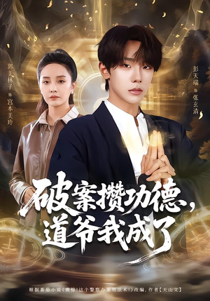 破案攒功德,道爷我成了(66集) 破案攒功德,道爷我成了(66集)精彩短剧免费看