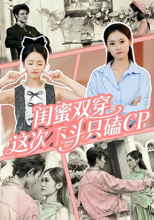 闺蜜双穿,这次不斗只磕CP(65集) 闺蜜双穿,这次不斗只磕CP(65集)番茄免费短剧